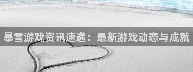 pg电子游戏正版：暴雪游戏资讯速递：最新游戏动态与成就