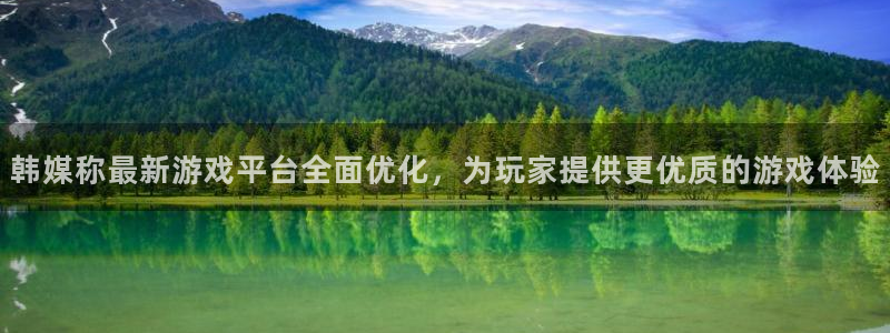 pg电子哪个最容易赢钱：韩媒称最新游戏平台全面优化，为玩家提